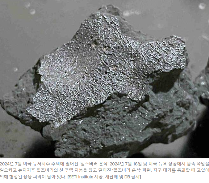 제목 : [사이테크+] “지붕 뚫고 떨어진 운석에 생명물질 형성 단서 ‘소금물’ 흔적”